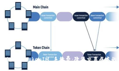 深入解析以太坊 TokenIM 手续费：降低交易成本的实用指南